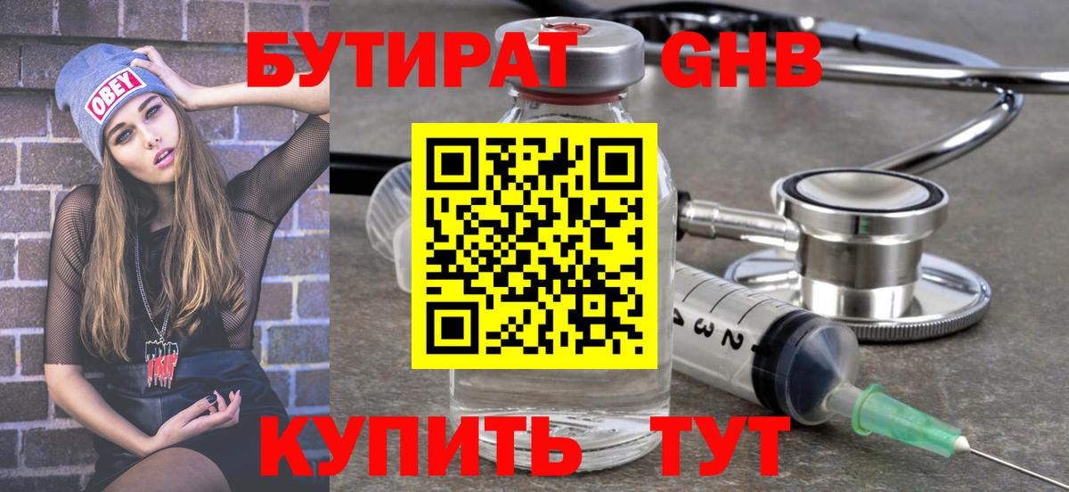 Бутират жидкий экстази Осинники