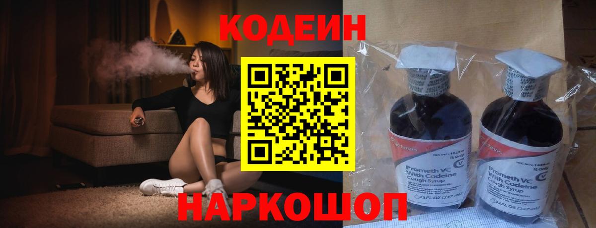Codein Purple Drank  Вход с VPN  Осинники 